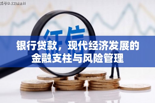 南票银行贷款，现代经济发展的金融支柱与风险管理