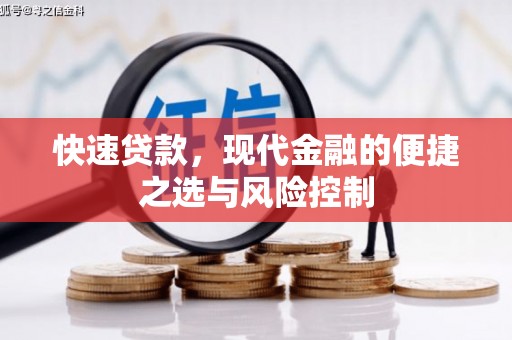 南票快速贷款，现代金融的便捷之选与风险控制