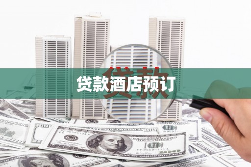 南票贷款酒店预订