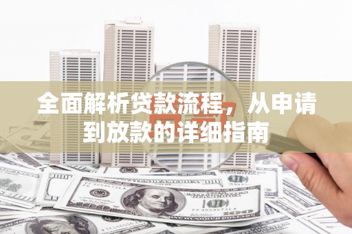 南票全面解析贷款流程，从申请到放款的详细指南