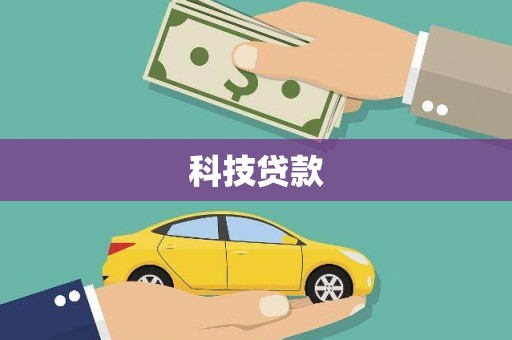 南票科技贷款