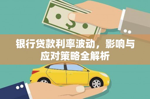 南票银行贷款利率波动，影响与应对策略全解析