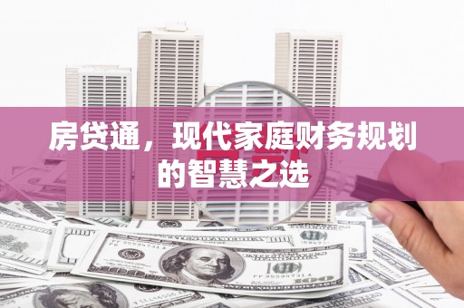 南票房贷通，现代家庭财务规划的智慧之选