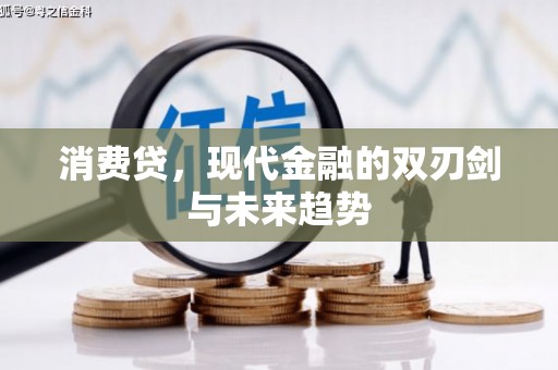 南票消费贷，现代金融的双刃剑与未来趋势