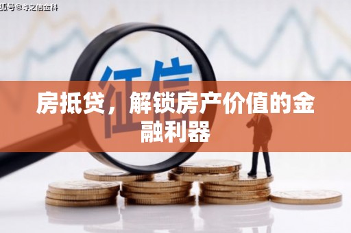 南票房抵贷，解锁房产价值的金融利器