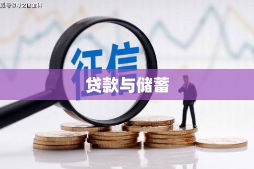 南票贷款与储蓄