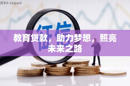 南票教育贷款，助力梦想，照亮未来之路