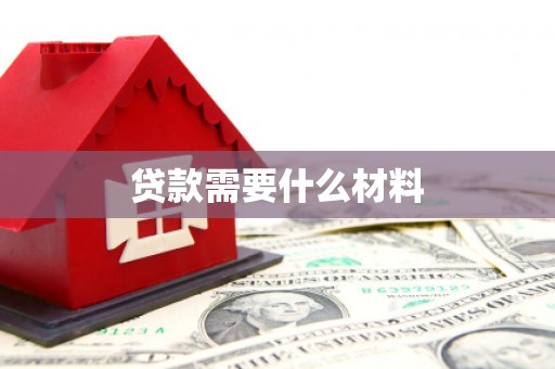 南票贷款需要什么材料