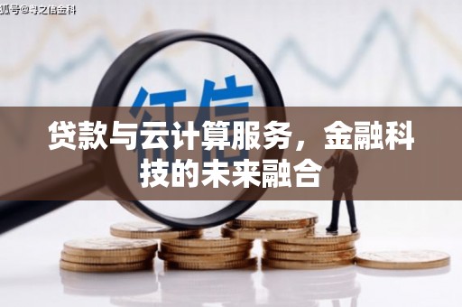 南票贷款与云计算服务，金融科技的未来融合