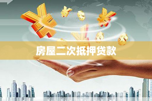 南票房屋二次抵押贷款