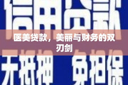 南票医美贷款，美丽与财务的双刃剑
