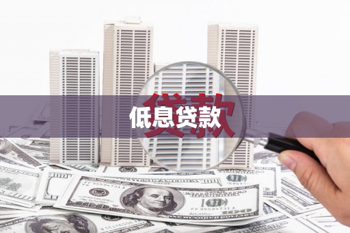 南票低息贷款