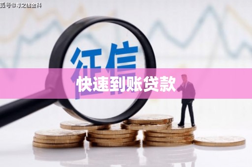 南票快速到账贷款