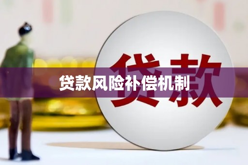 南票贷款风险补偿机制