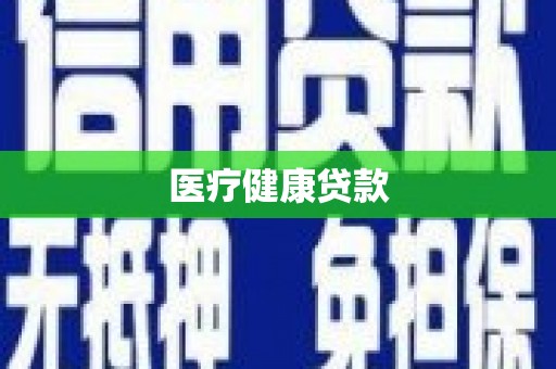 南票医疗健康贷款