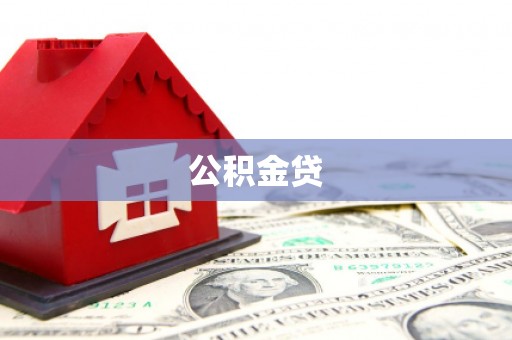 南票公积金贷