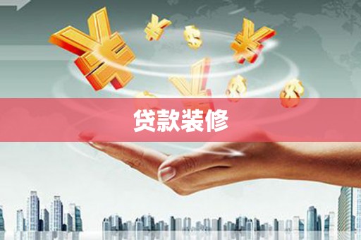 南票贷款装修
