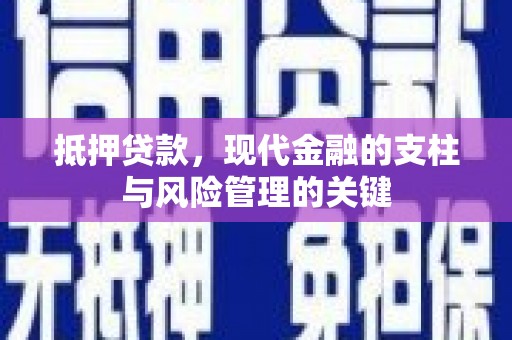 南票抵押贷款，现代金融的支柱与风险管理的关键