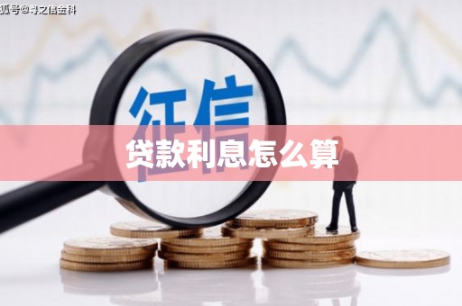 南票贷款利息怎么算