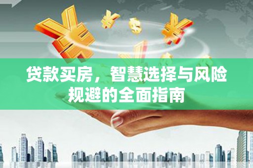 南票贷款买房，智慧选择与风险规避的全面指南