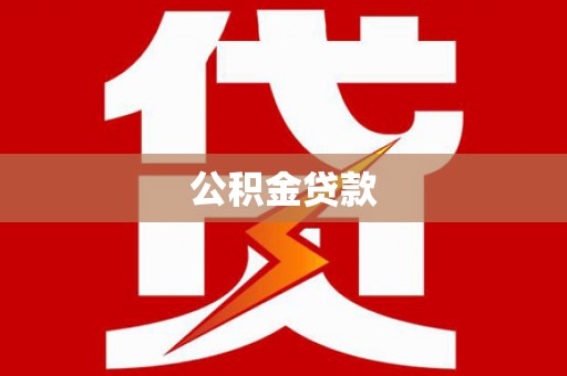 南票公积金贷款