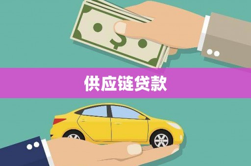南票供应链贷款