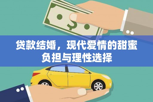 南票贷款结婚，现代爱情的甜蜜负担与理性选择