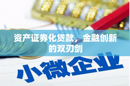 南票资产证券化贷款，金融创新的双刃剑