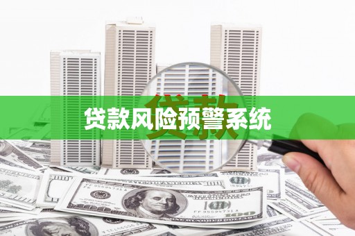 南票贷款风险预警系统