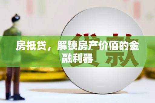 南票房抵贷，解锁房产价值的金融利器