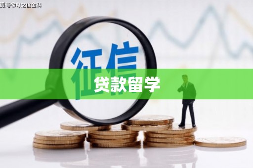 南票贷款留学