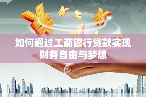 南票如何通过工商银行贷款实现财务自由与梦想