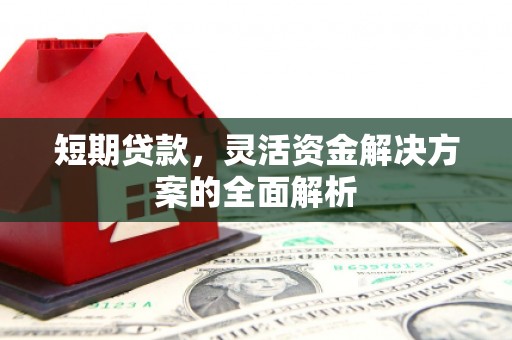 南票短期贷款，灵活资金解决方案的全面解析