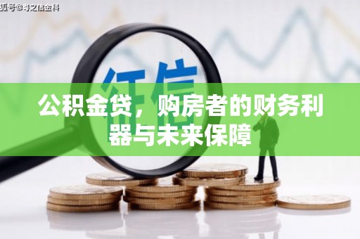 南票公积金贷，购房者的财务利器与未来保障