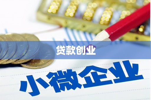 南票贷款创业