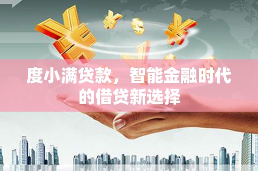 南票度小满贷款，智能金融时代的借贷新选择
