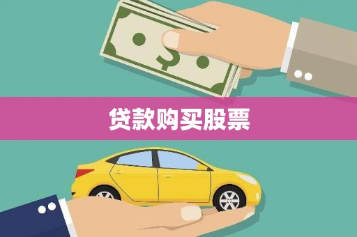 南票贷款购买股票