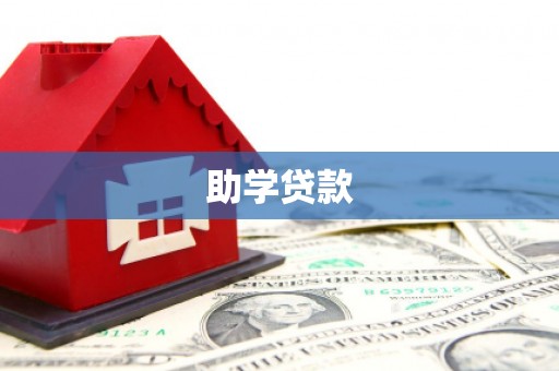 南票助学贷款