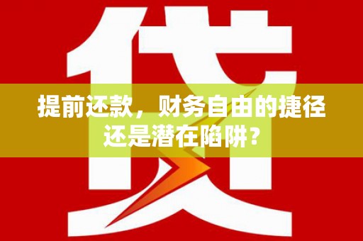 南票提前还款，财务自由的捷径还是潜在陷阱？