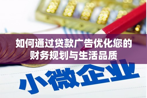 南票如何通过贷款广告优化您的财务规划与生活品质