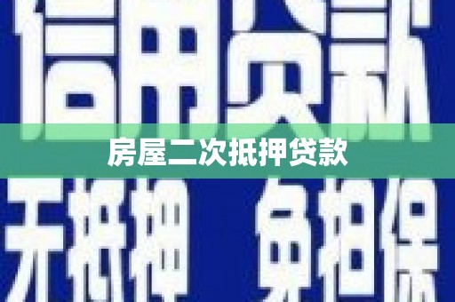 南票房屋二次抵押贷款