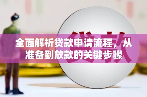 南票全面解析贷款申请流程，从准备到放款的关键步骤