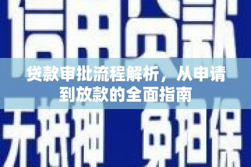 南票贷款审批流程解析，从申请到放款的全面指南