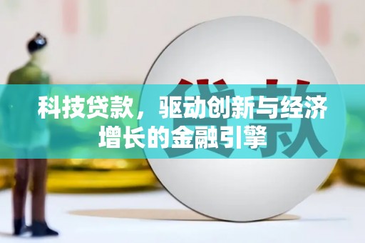 南票科技贷款，驱动创新与经济增长的金融引擎