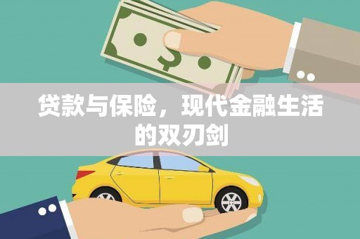 南票贷款与保险，现代金融生活的双刃剑