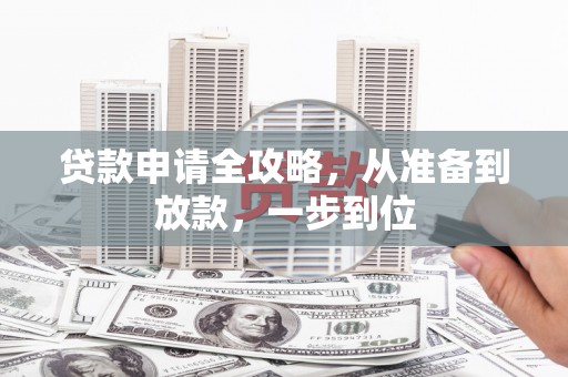南票贷款申请全攻略，从准备到放款，一步到位