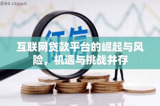 南票互联网贷款平台的崛起与风险，机遇与挑战并存