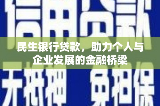 南票民生银行贷款，助力个人与企业发展的金融桥梁
