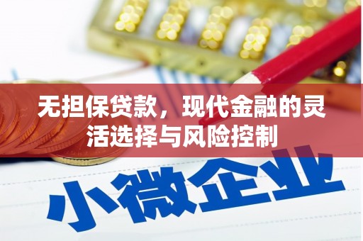 南票无担保贷款，现代金融的灵活选择与风险控制