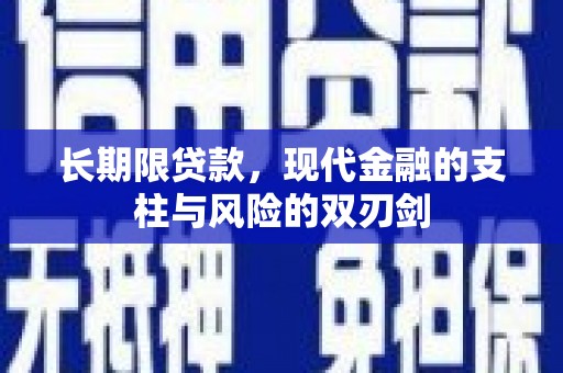 南票长期限贷款，现代金融的支柱与风险的双刃剑